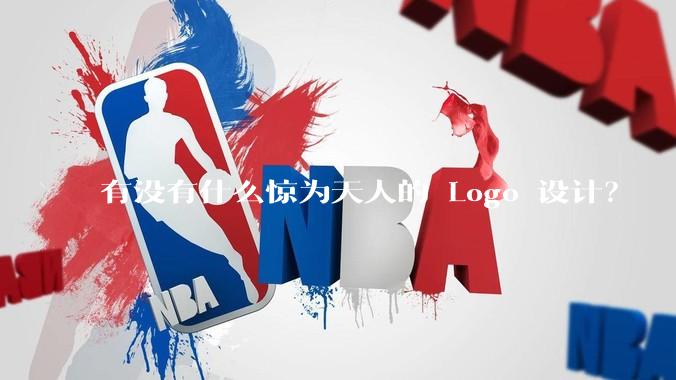 有没有什么惊为天人的 Logo 设计？