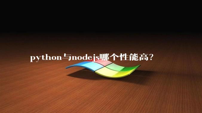 python与nodejs哪个性能高？