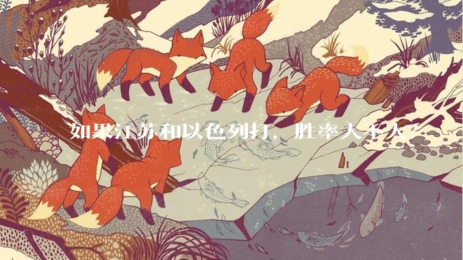 如果江苏和以色列打，胜率大不大？